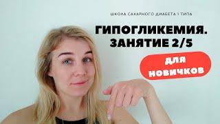 ГИПОГЛИКЕМИЯ. ШКОЛА САХАРНОГО ДИАБЕТА 1 ТИПА ДЛЯ НАЧИНАЮЩИХ. ЗАНЯТИЕ 2/5.