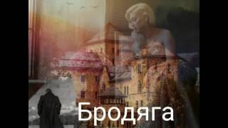 Ангелина Каплан - Бродяга | Angelina Kaplan - Brodyaga