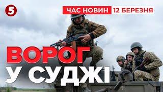 росіяни ПРОРВАЛИСЯ до міста Суджа! ТРИВАЮТЬ БОЇ! | Час новин 15:00 12.03.25