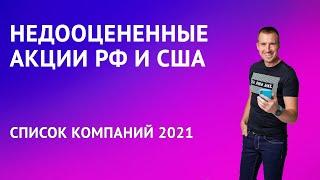 Недооцененные акции России и США 2021