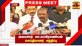 LIVE : அமைச்சர் மா. சுப்பிரமணியன் செய்தியாளர் சந்திப்பு | Minister Ma. Subramanian | Press Meet