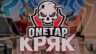 ONETAP.SU CRACK FIXED 2020 / ONETAP КРЯК ФИКС / ONETAP.SU CRACK 2020 / БЕСПЛАТНО 09.03.20