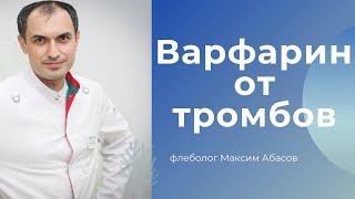 Варфарин от тромбов. Флеболог Москва.