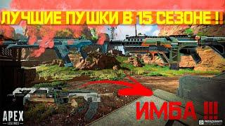 Лучшие Оружия в 15 Сезоне Apex legends | что сейчас с Метой ??