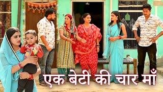 एक बेटी की चार मां फिर भी अनाथ#सच्ची घटना #comedy #emotional#latest 2024