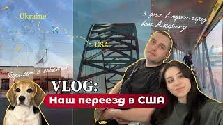 #1VLOG: НАШ ПЕРЕЕЗД В США по программе U4U