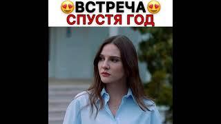 встреча спустя год/сериал:марашанец