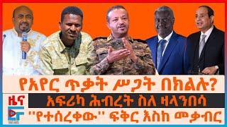 የአየር ጥቃት ሥጋት በክልሉ?፣ አፍሪካ ሕብረት ስለዛላንበሳ፣ ''የተሰረቀው'' ፍቅር እስከ መቃብር፣ ብልፅግና መሳሪያ ያስታጠቃት ግዛት፣ በግብፅ የታሰሩ|EF