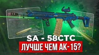 Обзор SA-58 стс, минусы и плюсы - СТАЛКРАФТ | STALCRAFT: X