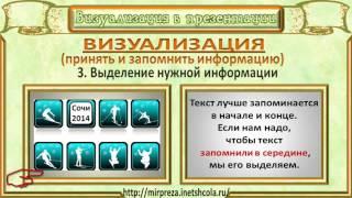 Создание грамотной презентации. Визуализация в презентации. Правила создания презентации