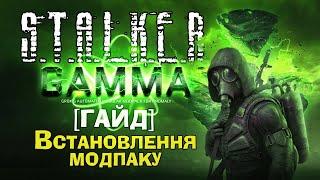 (СТАРИЙ ІНСТАЛЯТОР)[ГАЙД] Встановлюємо GAMMA. МОДПАК на S.T.A.L.K.E.R.: Anomaly