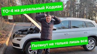 ТО-4 на дизельный Кодиак потянут "не только лишь все"... Пришлось использовать кредитную карту!