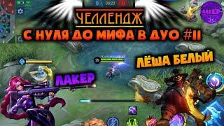 ДУО ЧЕЛЛЕНДЖ #11 | С НУЛЯ ДО МИФА В ДУО | ЛЕСЛИ ФРАНКО - MOBILE LEGENDS