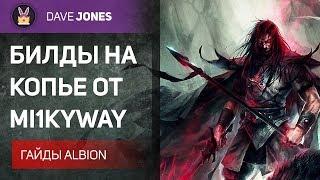 Albion Online - Билды на копья от Mi1kyWay. Гайд.