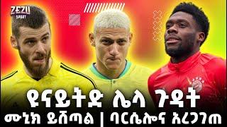 Zezu sport | ዩናይትድ ሌላ ጉዳት | ሙኒክ ይሸጣል | ባርሴሎና አረጋገጠ