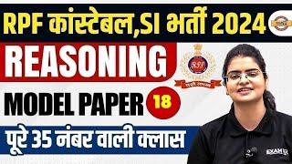 RPF CONSTABLE 2024 | RPF CONSTABLE REASONING MODEL PAPER | RPF CONSTABLE REASONING BY PREETI MAM