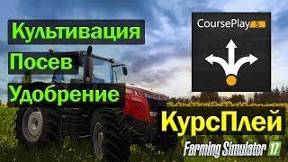 FS17|Культивация Посев Удобрение с помощью CoursePlay в Farming Simulator 17