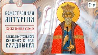 БОЖЕСТВЕННАЯ ЛИТУРГИЯ. Трансляция 28 июля (воскресенье) в 08:40