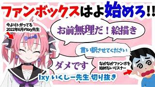 【2分半でボコられる】ファンボックスはよ始めろ【いくしー先生切り抜き】