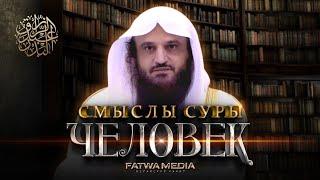 Смыслы Суры «Человек» || Шейх Абдур-Раззак аль-Бадр