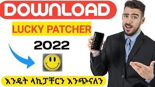 How To Download & Install Lucky Patcher 2022 | እንዴት ላኪፓቸርን እንጭናለን | Lucky Patcher New Version 2022