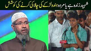 Shaheed Zinda hy ya murda Dr Zakir Naik in Urdu Hindi