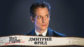 Дмитрий Фрид о сериале "Анна-детективъ", жизни в Канаде и работе с партнершей