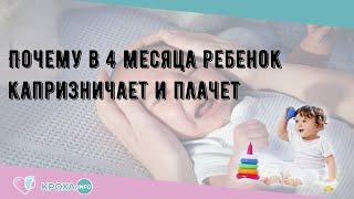 Почему в 4 месяца ребенок капризничает и плачет