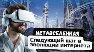 Технологии Метавселенной: виртуальная и дополненная реальность в действии