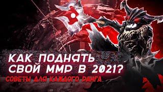 КАК ПОДНЯТЬ СВОЙ ММР В 2021? СОВЕТЫ ДЛЯ КАЖДОГО РАНГА