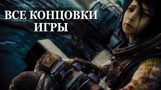 Bioshock 2 Remastered  — ВСЕ 3 КОНЦОВКИ, ФИНАЛЬНЫЕ СЦЕНЫ ИГРЫ