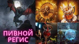 Гвинт Гайд. Пивной Регис. Туссент на скелиге. Gwent Guide. Regis beer