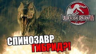 СПИНОЗАВР НА САМОМ ДЕЛЕ ГИБРИД?! - ПАРК/МИР ЮРСКОГО ПЕРИОДА