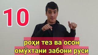 10 РОҲИ ТЕЗ ВА ОСОН ОМУХТАНИ ЗАБОНИ РУСИ // 10 МЕТОД БАРОИ ОМУЗИШИ ЗАБОНИ РУСИ САМОСТОЯТЕЛЬНО