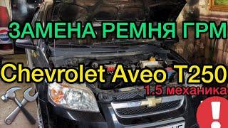 Replacing the timing belt Chevrolet Aveo 1.5 Т250 mechanics - SANYA MECHANIC