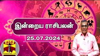 Rasipalan || இன்றைய ராசிபலன் - 25.07.2024 | Indraya Raasipalan | ஜோதிடர் சிவல்புரி சிங்காரம்