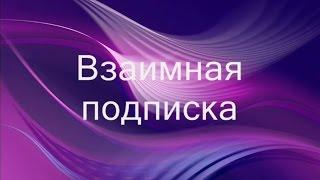 Подписки. Взаимная подписка. Взаимные подписки. Взаимоподписка. Взаимо подписка.