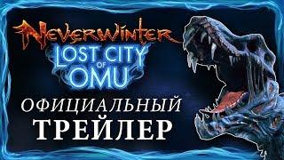 [RU] Официальный трейлер Neverwinter: Затерянный город Ому