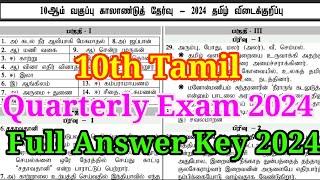 10th Tamil Quarterly Exam Answer key 2024 ( Dindigul District)