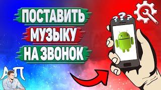 Как поставить музыку на звонок на Андроиде? Как установить мелодию на звонок на телефоне?