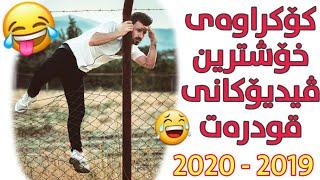Funny Kurdish Best videos of Qwdrat (2020 - 2019) کۆکراوەی خۆشترین ڤیدیۆکانی قودرەت