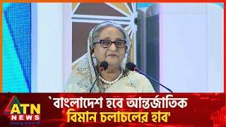 বাংলাদেশ হবে আন্তর্জাতিক বিমান চলাচলের হাব: প্রধানমন্ত্রী | PM Aviation | Airport third terminal