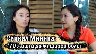 Сайкал Минина: “70 жашта да жашарса болот”