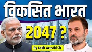 क्या सच में 2047 तक विकसित हो जाएगा भारत ? #Infrastructure Special Video...by Ankit Avasthi Sir