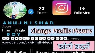 instagram profile picture not changing !! how to fix instagram profile picture change problem