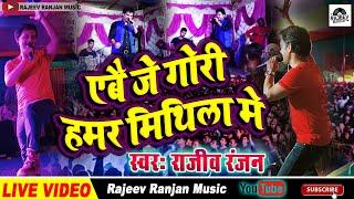 एबै जे गोरी हमर मिथिला में ! Abe Je Gori Hamar Mithila Me #maithili #stage Program ! #rajeev_ranjan