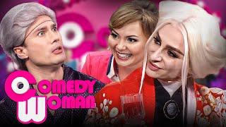 Comedy Woman 7 сезон, выпуск 46
