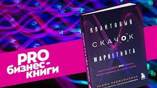 PRO книгу "Квантовый скачок маркетинга" Раджи Раджаманнара