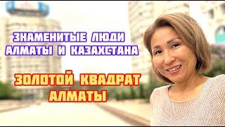 Золотой квадрат Алматы | Знаменитые люди | Выдающиеся деятели Казахстана