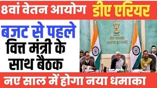 8th Pay Commission। 18 Months DA Arrears। Budget 2025 से पहले वित्त मंत्रालय की बैठक।